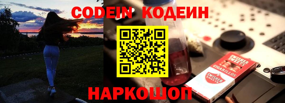 Советский  Кодеин Purple Drank  Вход с VPN 